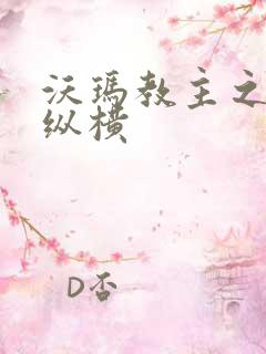 沃玛教主之异界纵横