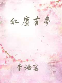红尘有梦
