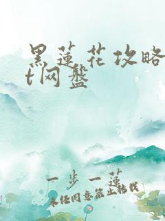 黑莲花攻略txt网盘