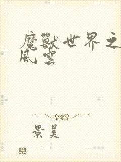 魔兽世界之逆天风云