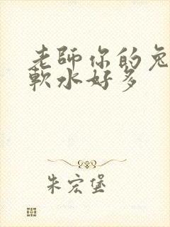 老师你的兔兔好软水好多