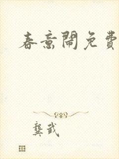 春意闹免费阅读