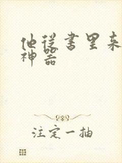 他从书里来追书神器