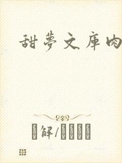 甜梦文库肉文
