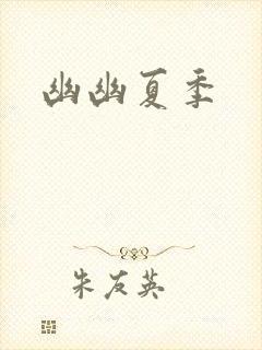 幽幽夏季