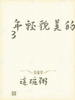 年轻貌美的后妈3