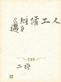 《维修工人的绝遇》