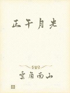 正午月光