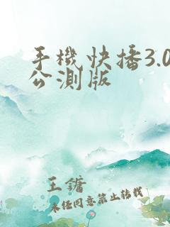手机快播3.0公测版