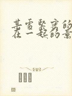 某处紧密的结合在一起的意思