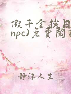 假千金挨日记(npc)免费阅读