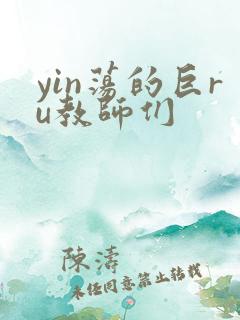 yin荡的巨ru教师们