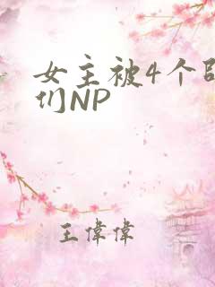 女主被4个师兄们NP