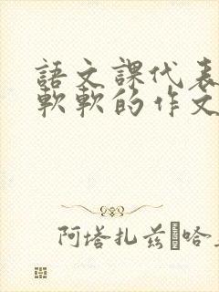 语文课代表的胸软软的作文