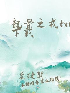 龙骨之戒txt下载