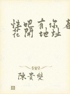 性吧有你 春暖花开 地址