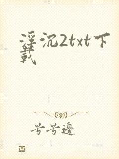 浮沉2txt下载