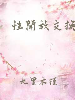 性开放交换小说