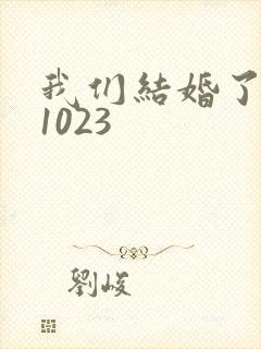 我们结婚了101023