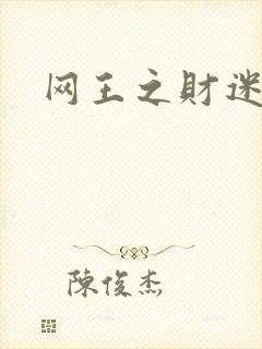 网王之财迷