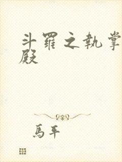 斗罗之执掌武魂殿