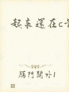 起来还在c骨科