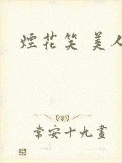 烟花笑 美人蕉