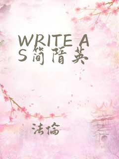 WRITE AS简隋英