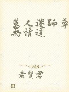 万人迷师尊他修无情道