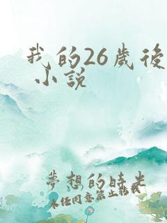 我的26岁后妈 小说