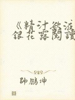 《精汁欲液》金银花露阅读