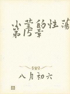 小莹的性荡生活第15章