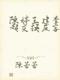 陈婷王建李珊张超交换反客为主