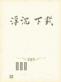 浮沉 下载