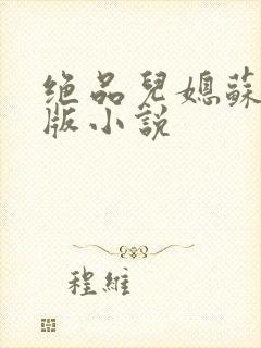 绝品儿媳苏暖正版小说