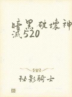 暗黑破坏神之毁灭520