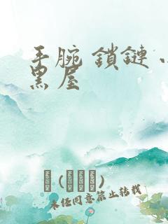 手腕 锁链 小黑屋