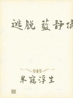 逃脱 蓝静仪