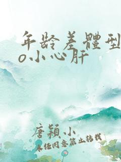 年龄差体型差po小心肝