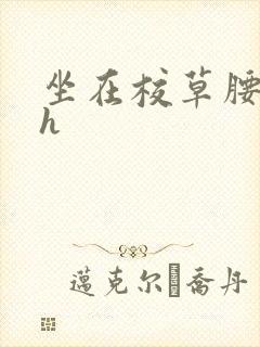 坐在校草腰上动h