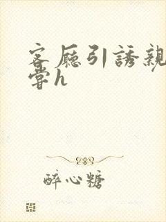 客厅引诱亲女乱尝h