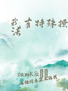我有特殊撩男神法