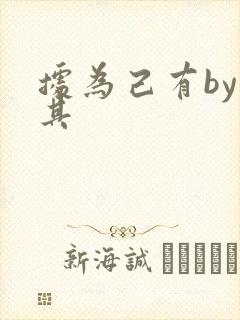 据为己有by唯其