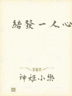 结发一人心小说