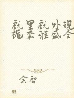 戏里戏外现场林栀季淮盛全文免费阅读