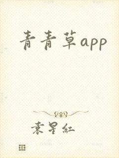 青青草app