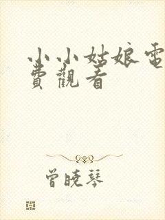 小小姑娘电影免费观看