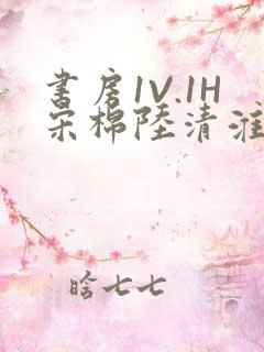 书房1V.1H宋棉陆清淮