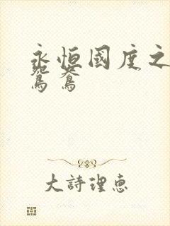 永恒国度之喋血鸳鸯