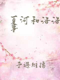 夏河和洛洛的故事